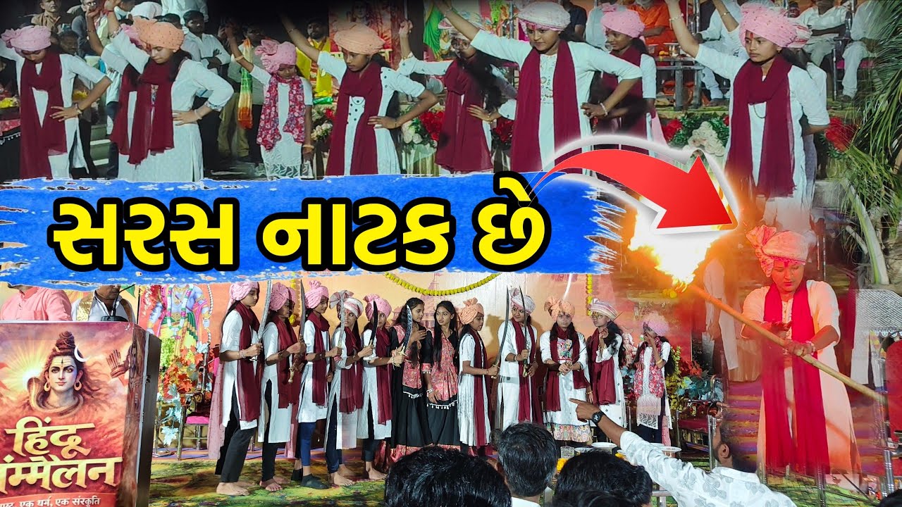 ટાઈટલ આઈડિયા દીકરીઓનુંશૌર્ય પ્રદર્શન! 🚩હિન્દુ સંમેલનમાં અદભૂત નાટક#tkvasiyavlogs#vlog #viral #Talli 