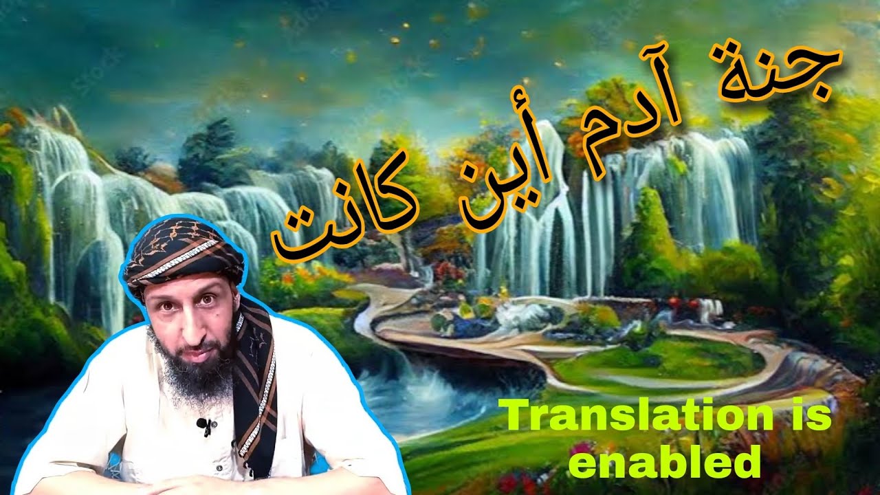 جنة عدن أو جنة آدم اين كانت ؟ هل هي جنةأرضية ام سماوية ؟ الشيخ عامر الجزائري يفك لغزها الذي حيرنا !