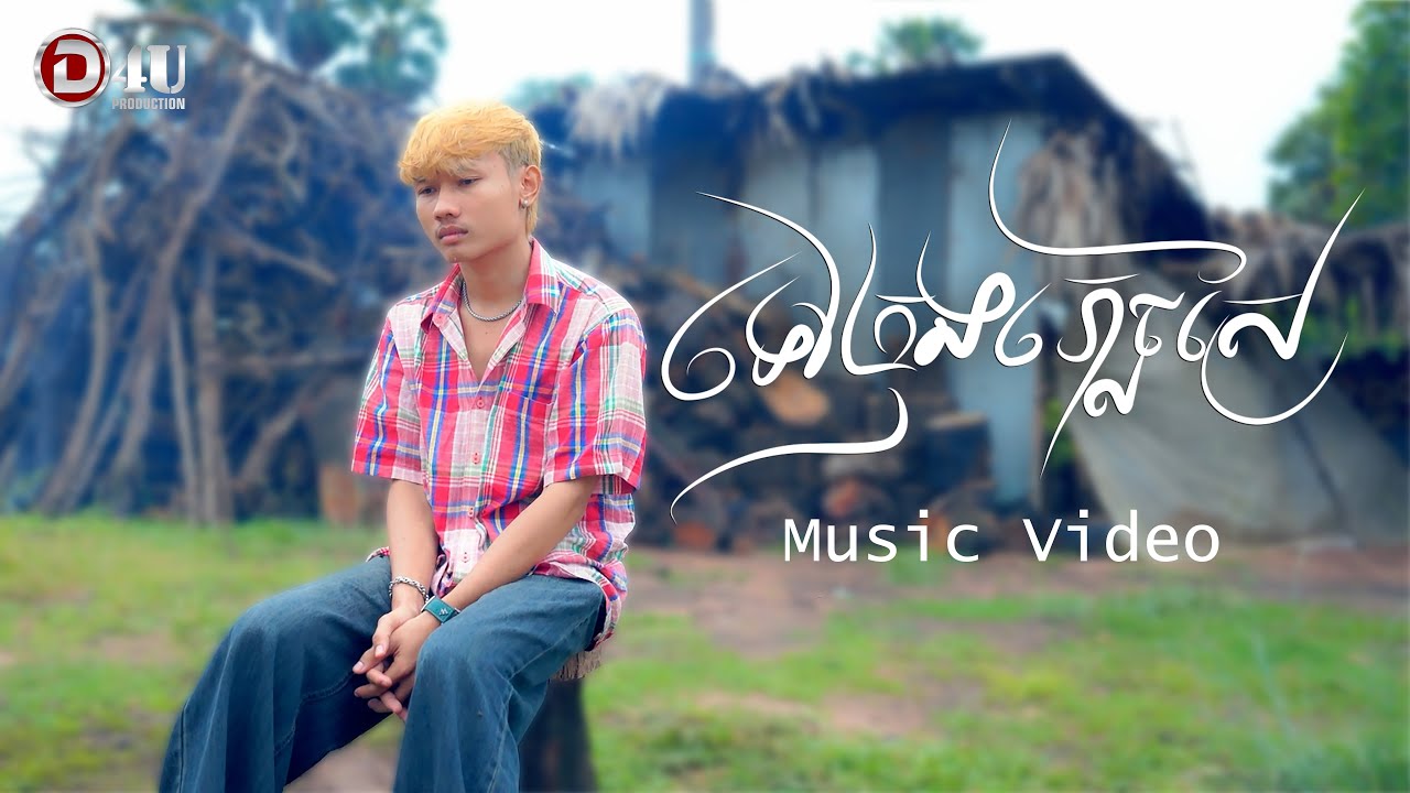 ទៅក្រុងភ្លេចស្រែ | រិន សារៈ [ OFFICIAL VIDEO ]