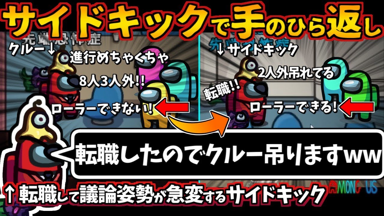 [Among Usガチ部屋]サイドキックで手のひら返しする作戦「転職したのでクルー吊りますww」転職して議論姿勢が急変するサイドキック【アモングアスMODガチ勢宇宙人狼実況解説立ち回りコツ初心者講座】