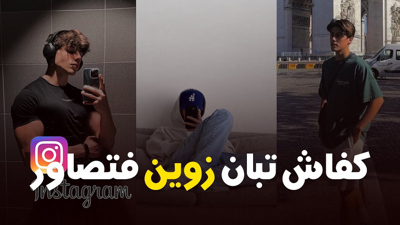 كيفاش تبان زووين فتصاور - سر التألق على إنستغرام/ نصائح ستغيير صورك للأفضل