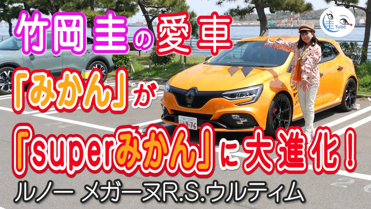 竹岡 圭の愛車「みかん」が「superみかん」に大進化！【TAKEOKA KEI & Renault MEGANE R.S. ULTIME】