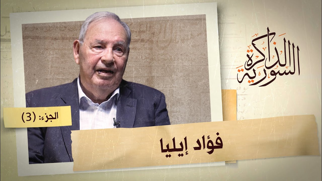 فؤاد إيليا يحكي للذاكرة عن شخصية رياض الترك وتقييده لعمل أعضاء الحزب | الذاكرة السورية