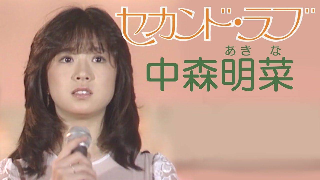 【歌詞付き】セカンド・ラブ  /  中森明菜