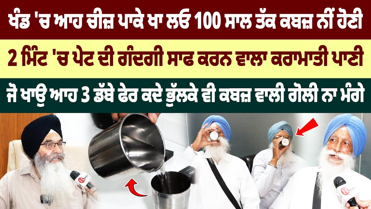 2 ਮਿੰਟ 'ਚ ਗੈਸ-ਕਬਜ਼ ਜੜ੍ਹੋਂ ਖਤਮ ਕਰਨ ਵਾਲਾ ਨੁਸਕਾ