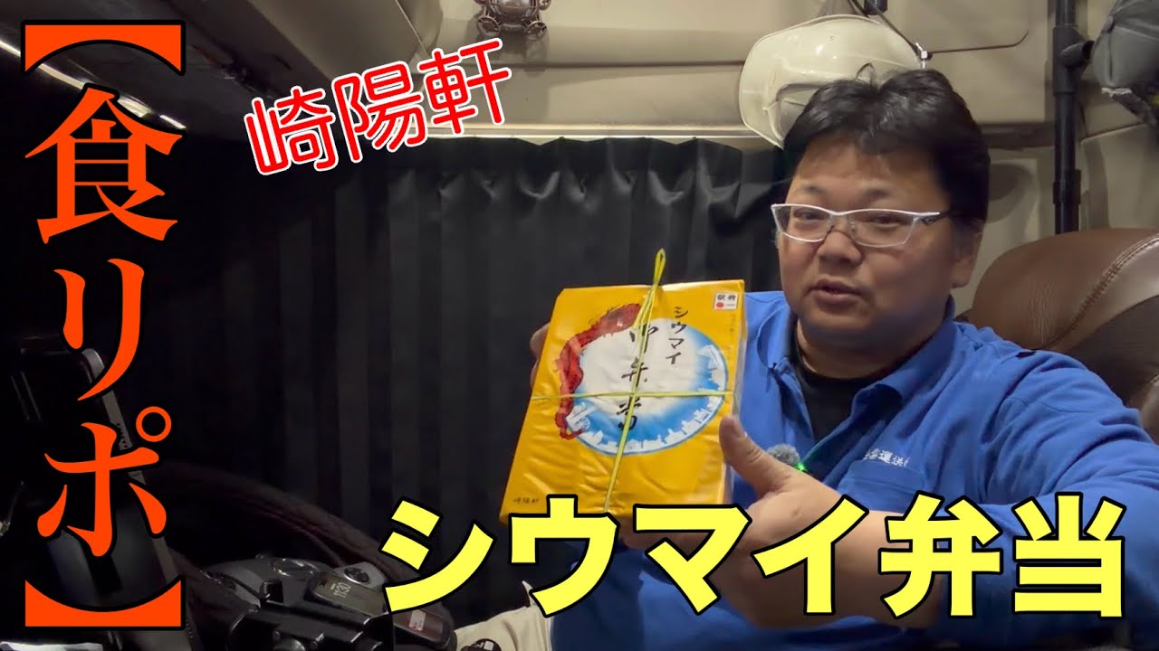 【食リポ】崎陽軒シウマイ弁当