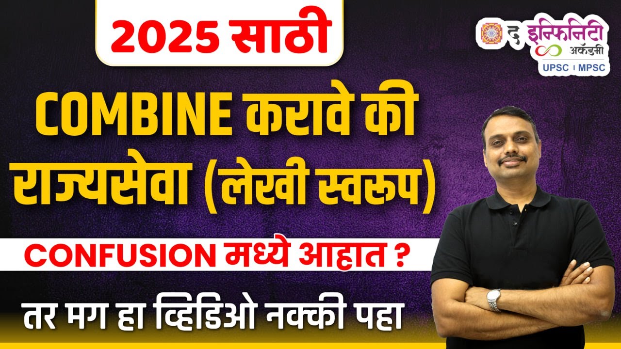 2025 साठी COMBINE करावे की राज्यसेवा? | CONFUSION मध्ये आहात? | तर मग हा व्हिडिओ नक्की पहा
