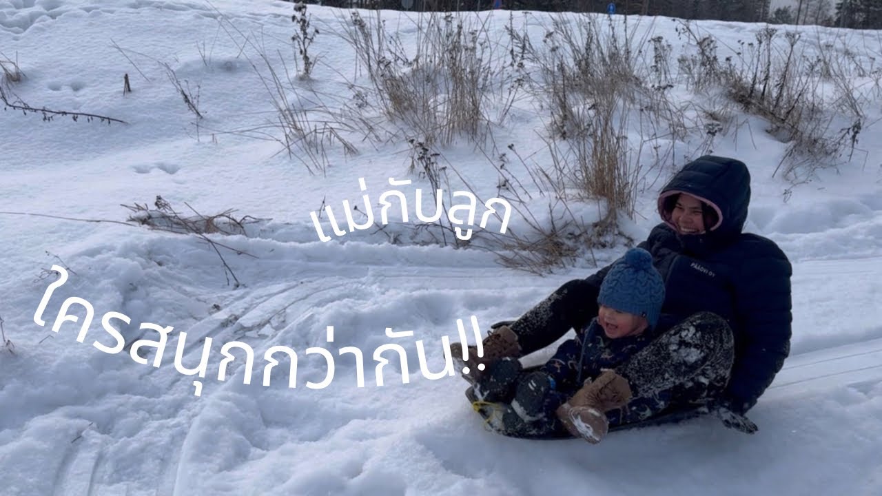 วันเสาร์จะเหงาได้ไง พาลูกชายเล่นหิมะ #แม่หรือลูกใครสนุกกว่ากัน🤣🤣