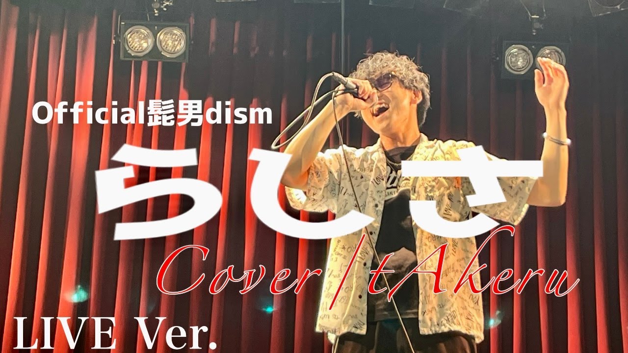 らしさ/Official髭男dism/カバーtAkeru【LIVE Ver.】