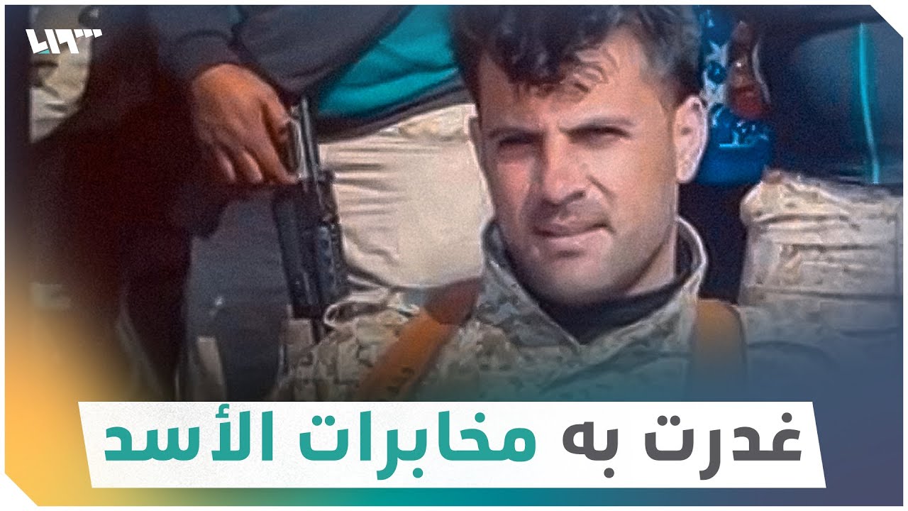 اغتيال القائد البارز خلدون الزعبي في درعا بعيد لقائه مع العميد لؤي العلي