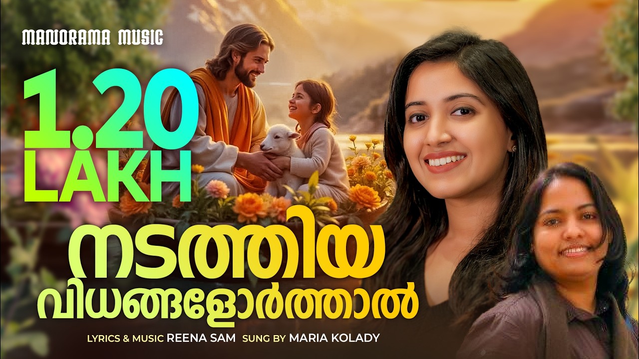 Nadathiya Vidhangal Orthal | Maria Kolady | Reena Sam | Malayalam Christian Devotional Songs