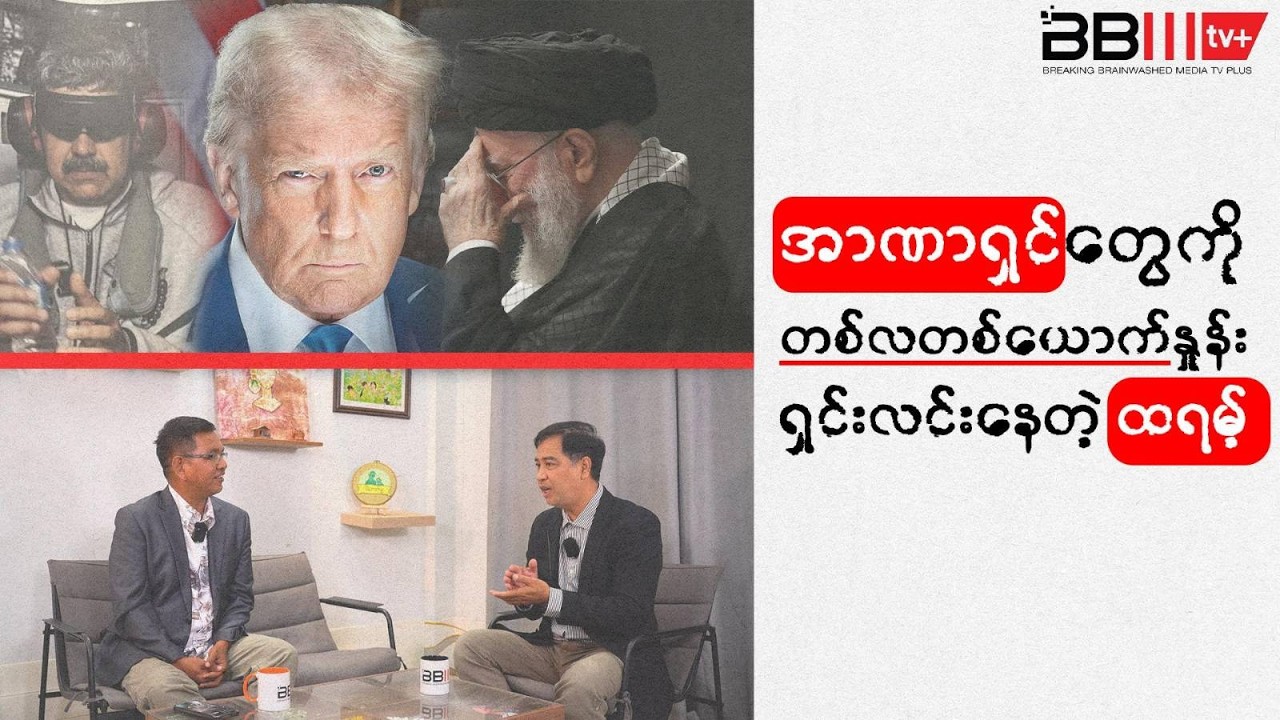 အာဏာရှင်တွေကို တစ်လတစ်ယောက်နှုန်း ရှင်းလင်းနေတဲ့ ထရမ့်