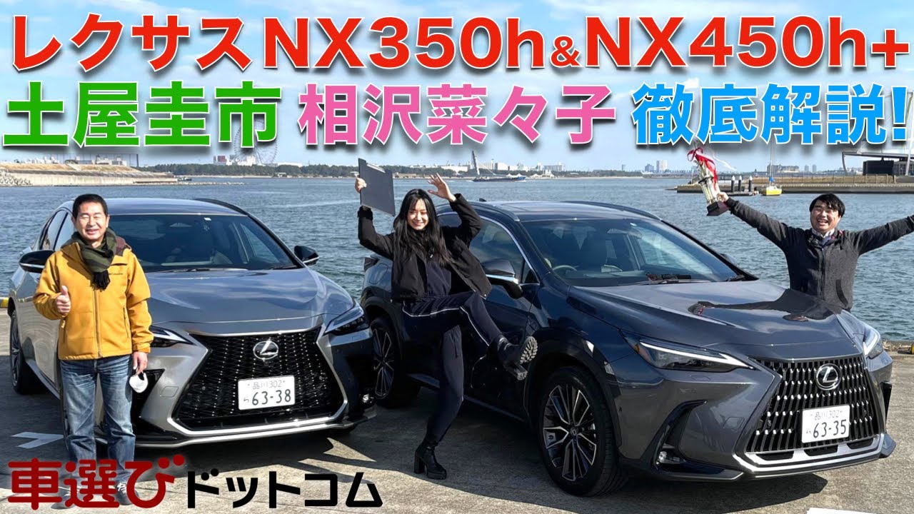 【ハイブリッドかプラグインか】土屋圭市 が レクサス NX350h Fスポーツと NX 450h+ バージョンL を相沢菜々子と徹底解説！同じように見えて全く違う！レクサスNX ならどっちを選ぶ？