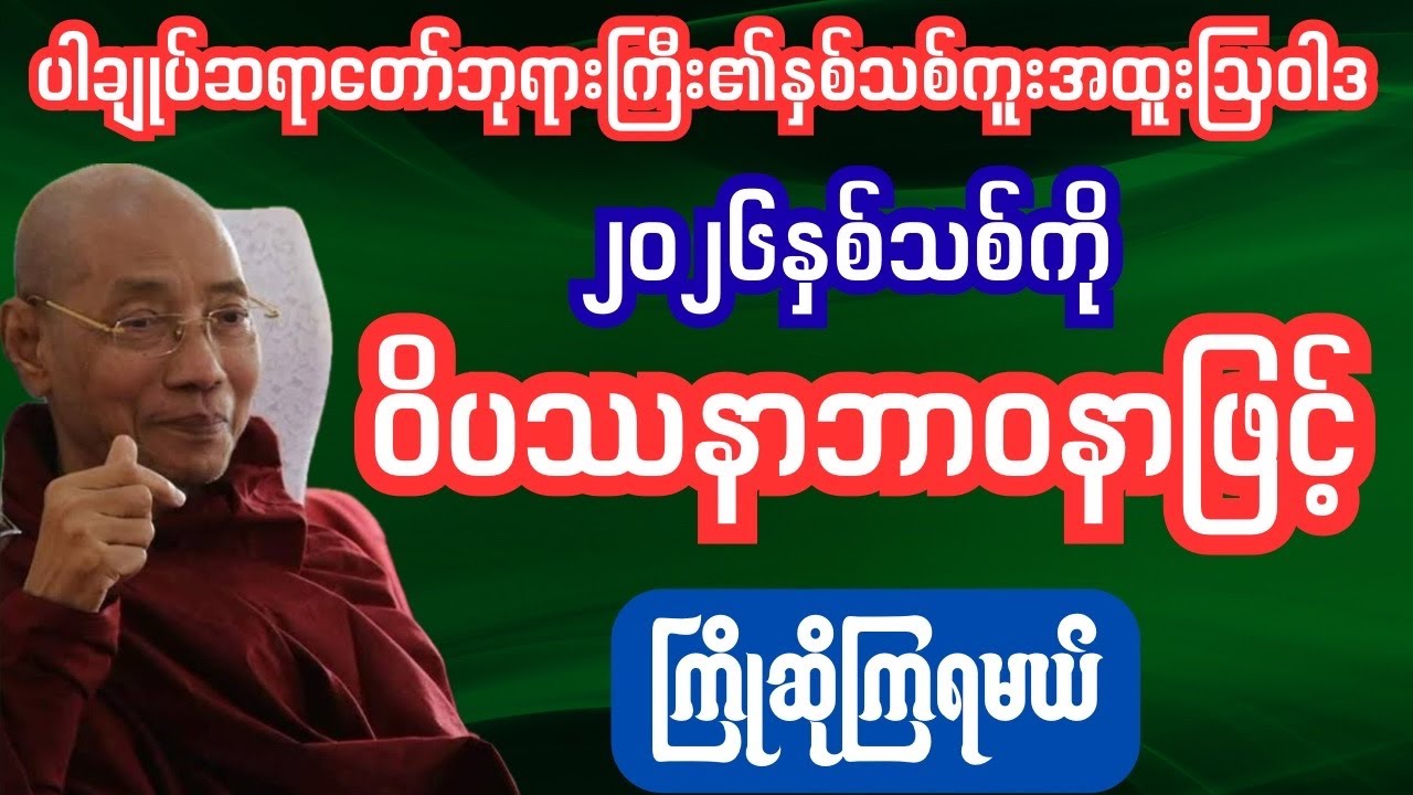 ၂၀၂၆နှစ်သစ်ကိုဝိပဿနာဘာဝနာဖြင့်ကြိုဆိုမည် #dhamma #tayartaw #thitsarshwesi #ပါချုပ် 