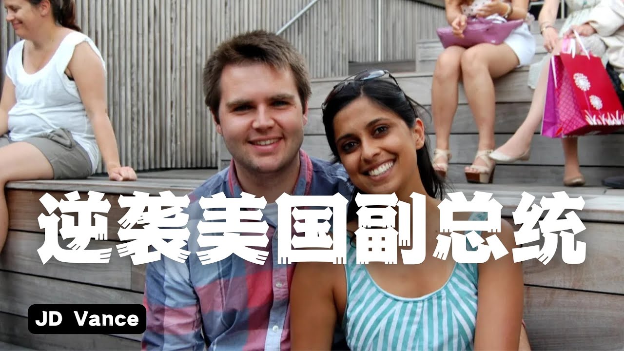 Debuff叠满的人生，拿了金庸男主的剧本逆袭成为美国副总统，JD万斯语言，心理，辩论，成长详细分析 | Eric长安万年