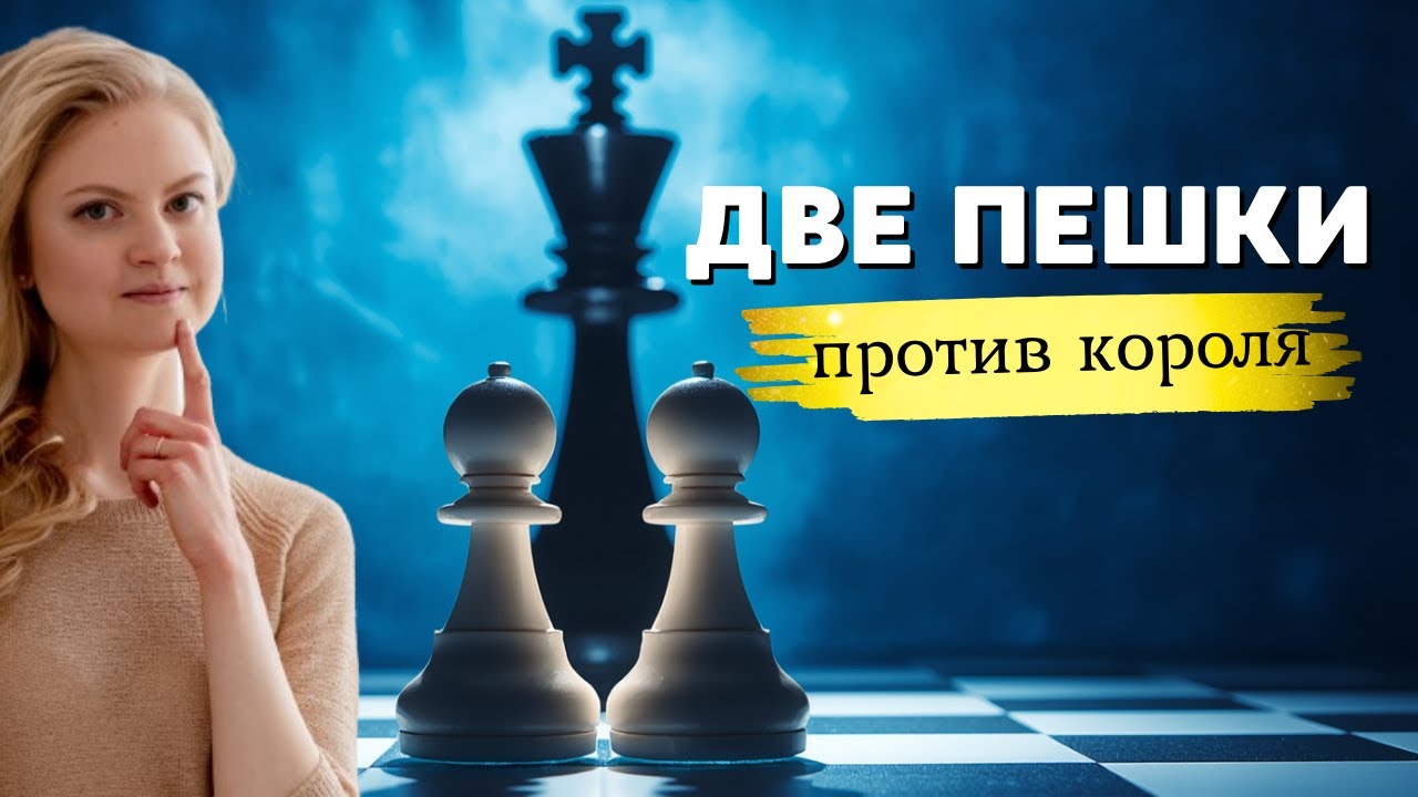 Две пешки и король | Основы эндшпиля | #6