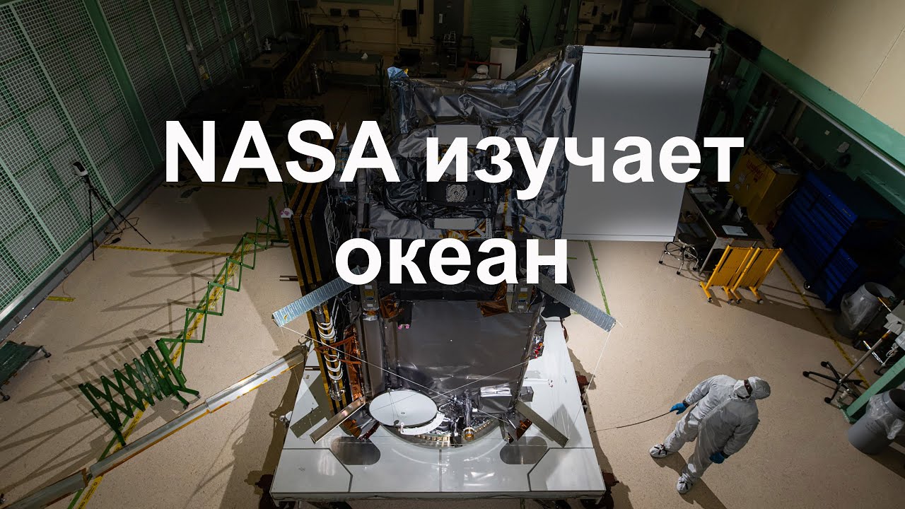 NASA запускает спутник для изучения планктона в океане