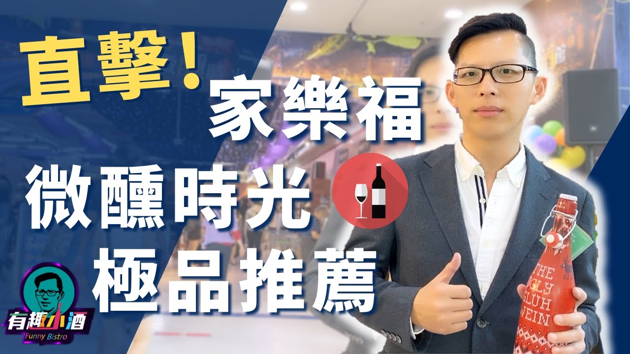 『直擊！家樂福微醺時光』高CP值！眾多葡萄酒極品推薦！！教你學會如何餐酒搭配？！Feat. 我家就是餐酒館【有趣小酒 Funny Bistro 】EP10