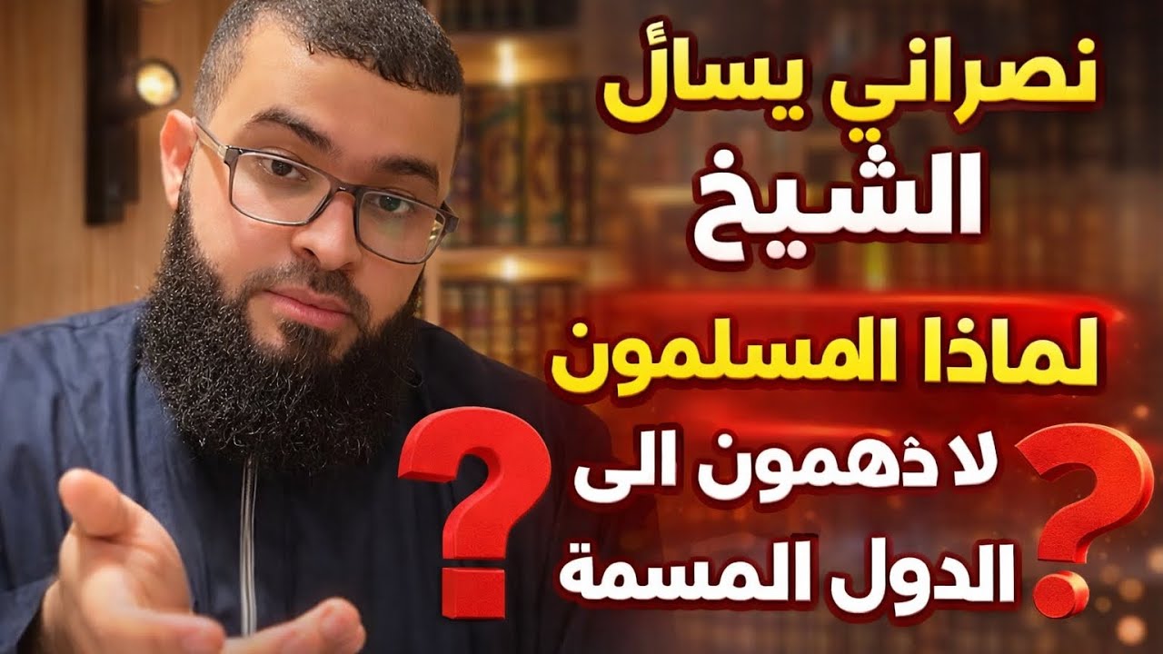 الشيخ زين خير الله يسأله نصراني لماذا المسلمون لايذهبون الى الدول المسلمة رد الشيخ الصاعق عليه 😱😱😱!!