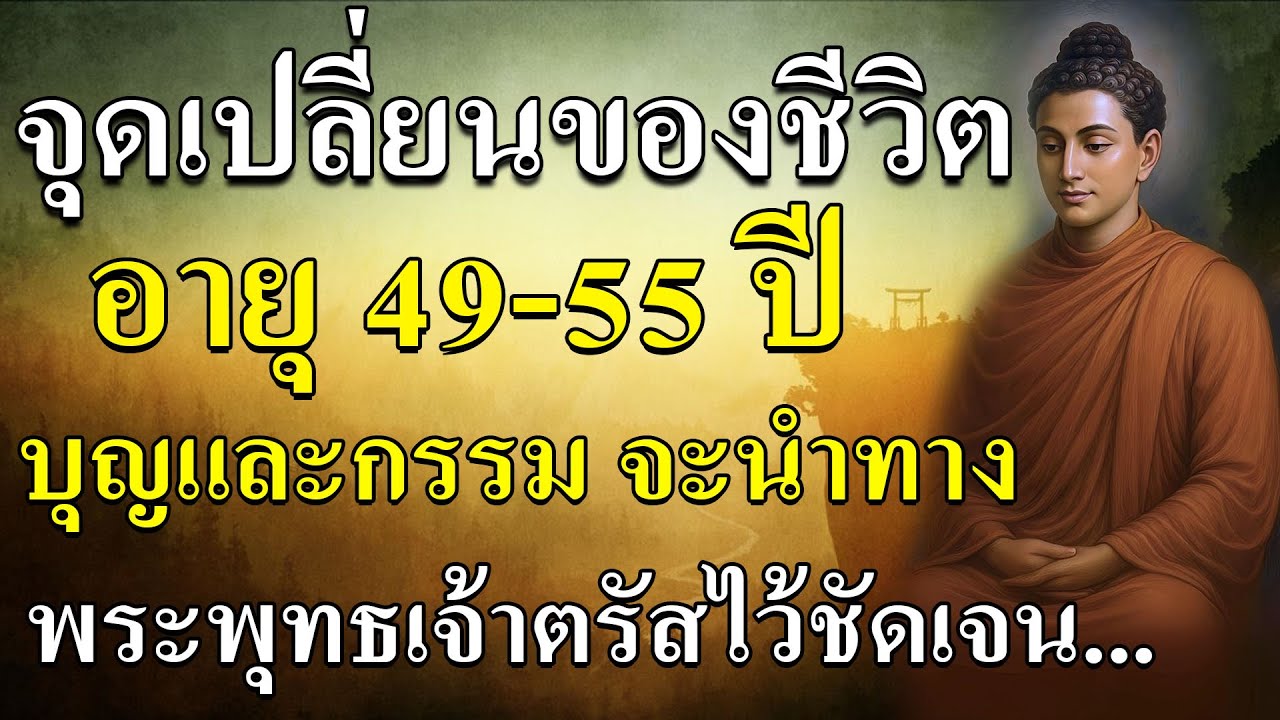 !! ช่วงอายุ 49-55 ปี คือช่วงที่ “บุญและกรรมเก่า” จะเริ่มทำงานอย่างเด่นชัดที่สุดในชีวิต ?