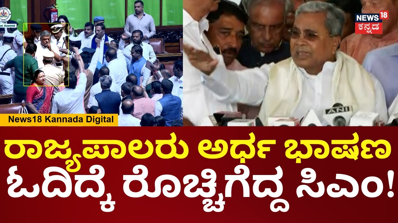 CM Siddaramaiah On Governor | ರಾಜ್ಯಪಾಲರು ಅವರು ತಯಾರಿ ಮಾಡಿದ ಭಾಷಣ ಓದಂಗಿಲ್ಲ | N18V