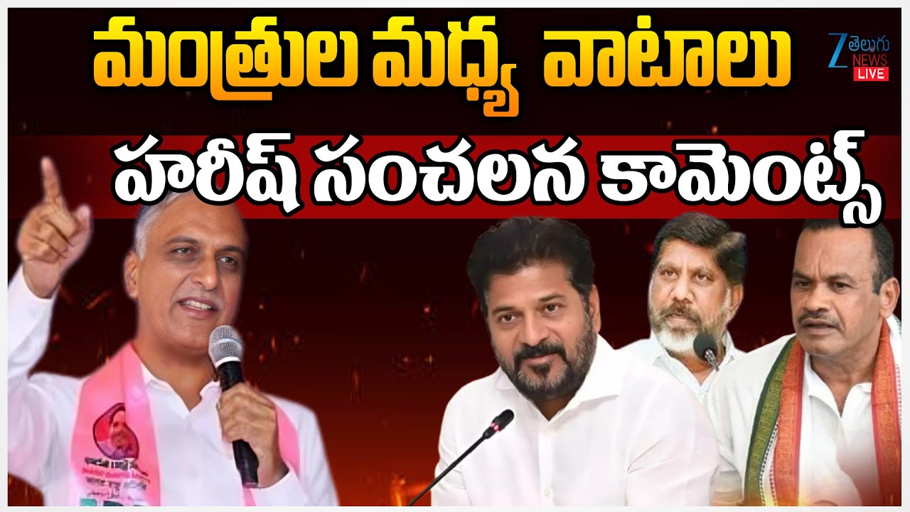LIVE: Harish Rao Sensational Comments on Congress Govt | CM Revanth Reddy | మంత్రుల మధ్య వాటాలు