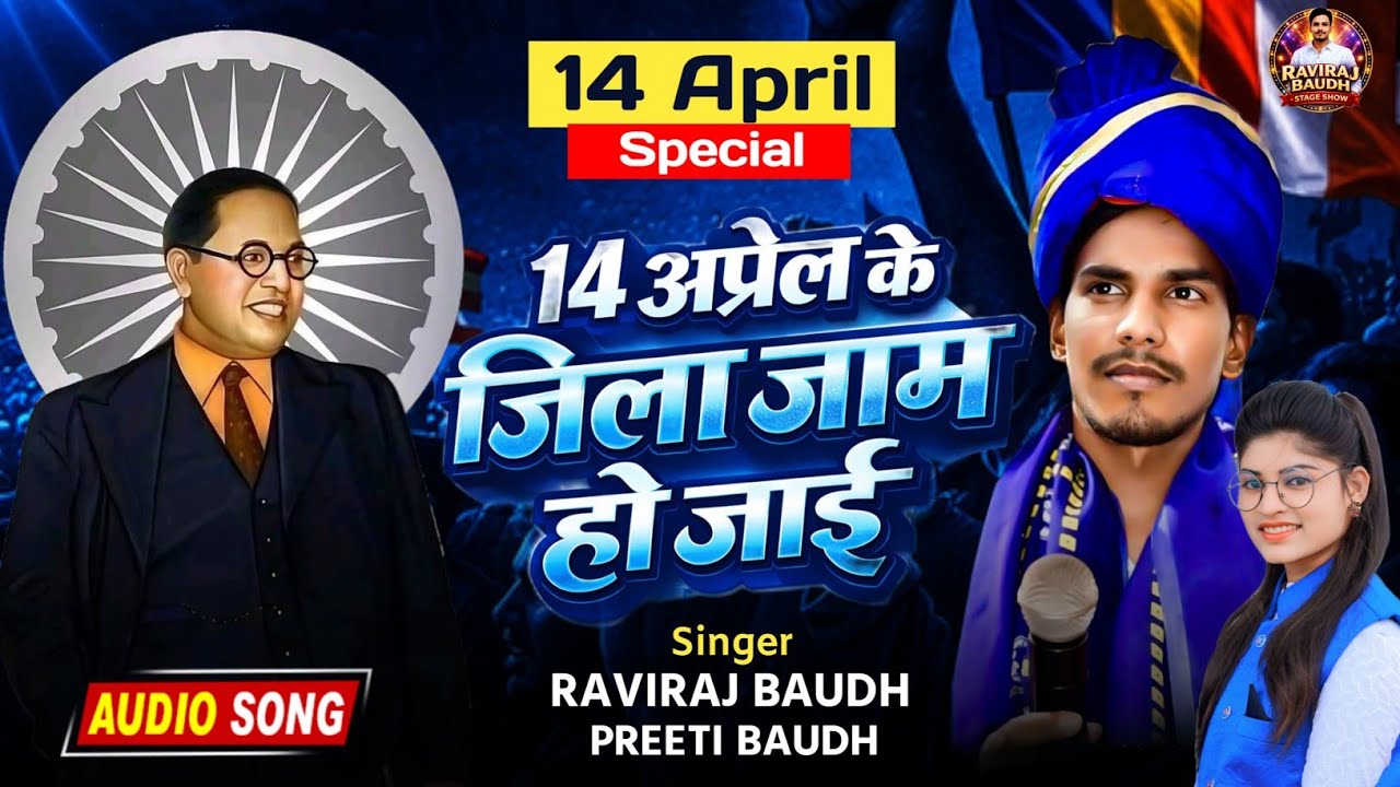 14 अप्रैल के जिला जाम होई हो | रविराज बौद्ध प्रीति बौद्ध का सुपरहिट गाना 2026 | चारों ओर यही बजेगा
