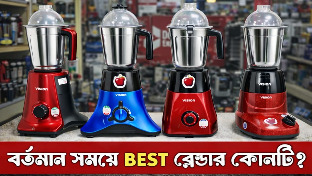 Vision Blender | Vision blender frice in Bangladesh| ভিশন ব্রান্ডের সকল ব্লেন্ডার মেশিনের দাম |