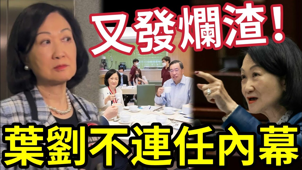 葉劉又嬲！質疑立法會「安排有問題」畢業午宴不出席！會議廳「瘋狂打卡」疑最後一屆「不再連任」#葉劉淑儀 #唔好阻住我開會 #唱衰新加坡