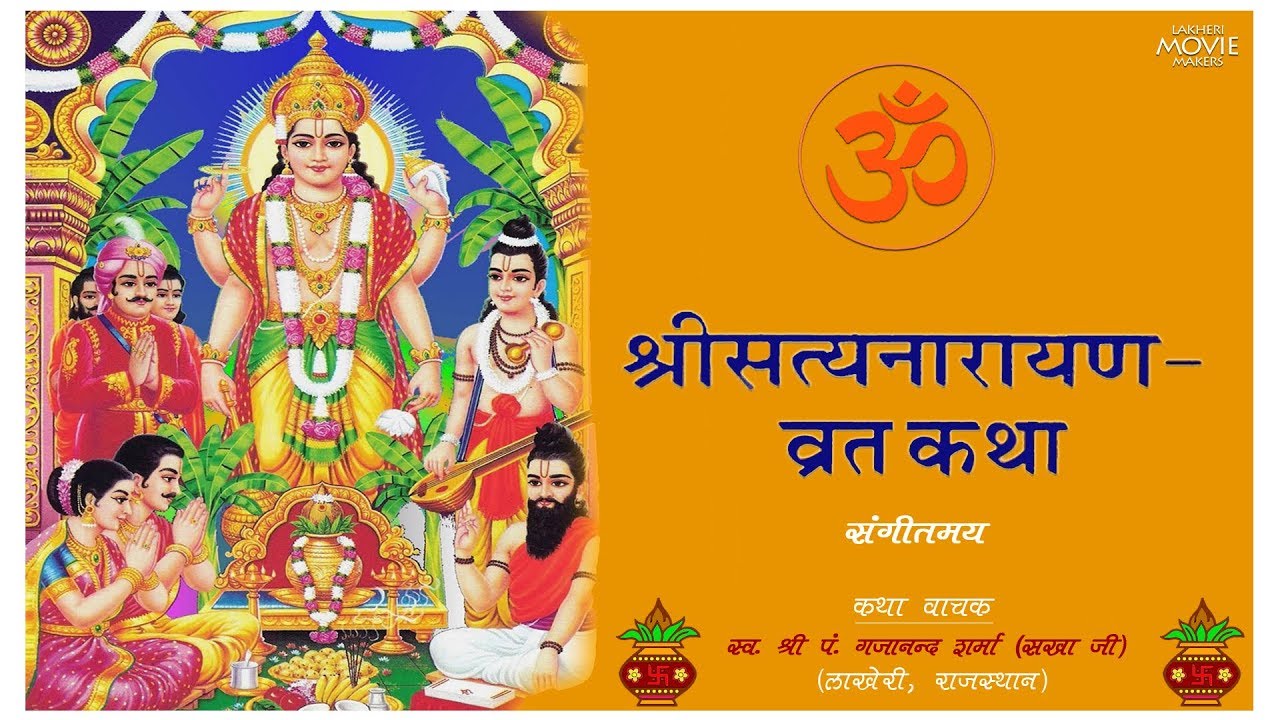 Shri SatyaNarayan Vrat - Katha | श्री सत्यनारायण कथा | Shri SatyaNarayan Aarti | Skand Puran