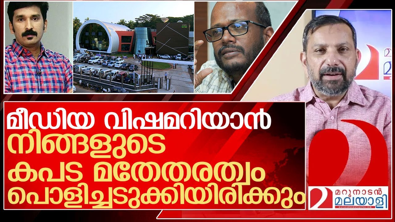 മീഡിയ വിഷത്തോട് ഖേദപൂർവ്വം മറുനാടൻ ഷാജൻ l  Media one out of focus marunadan malayali