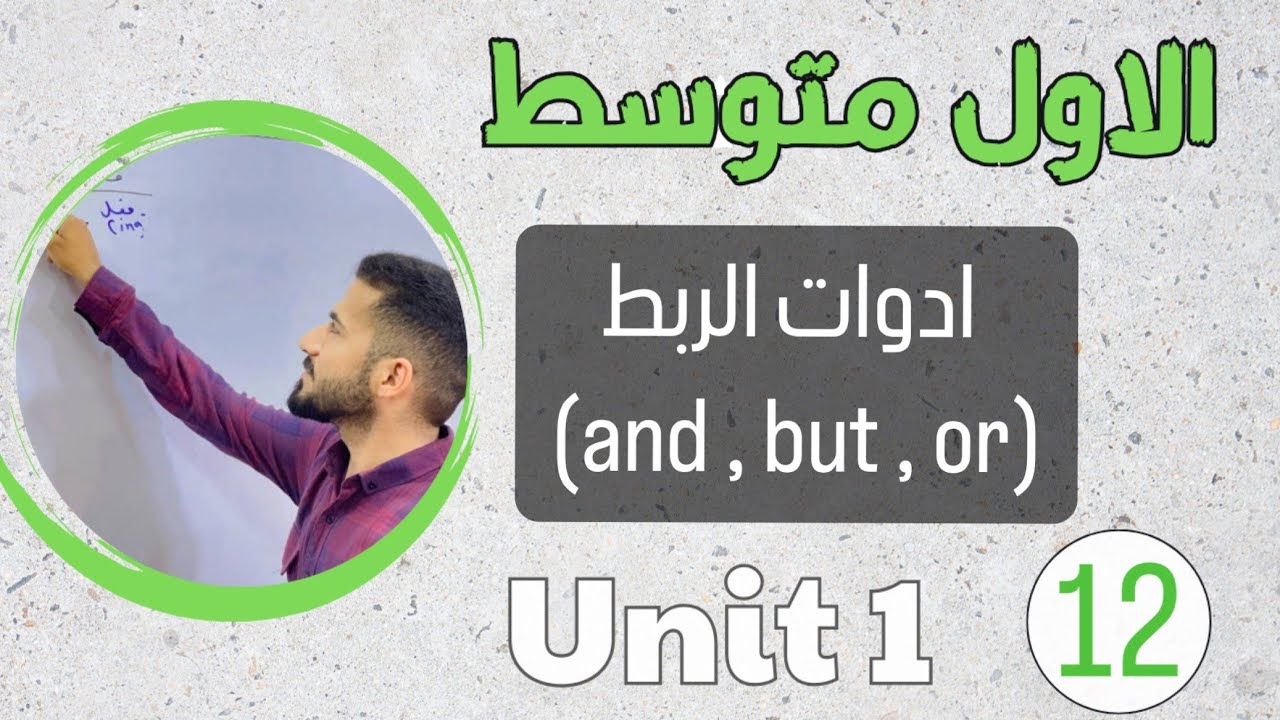 انكليزي اول متوسط 2024 /ادوات الربط (and , but , or) /اليونت الاول /محاضرة 12