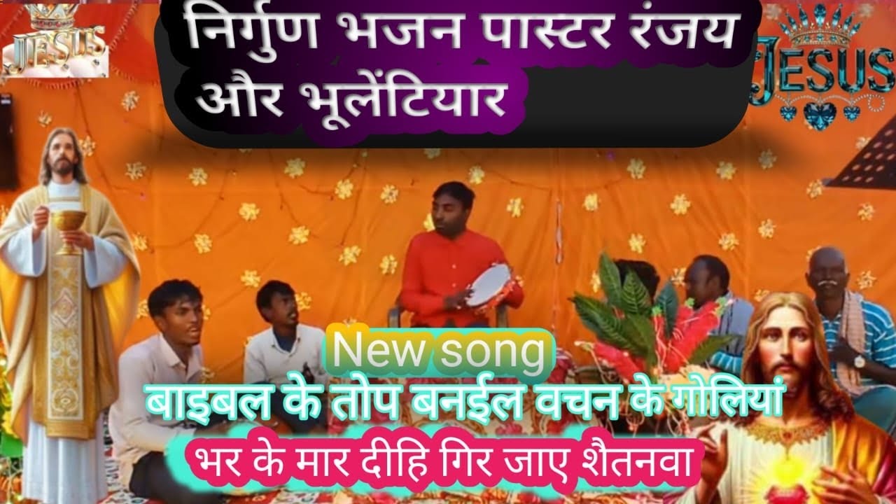#Masihgeet Nirgun Bhajan Pastor Ranjay Or Bhulentiyar #Yeshu Masih Song #Sonbhadra church video 