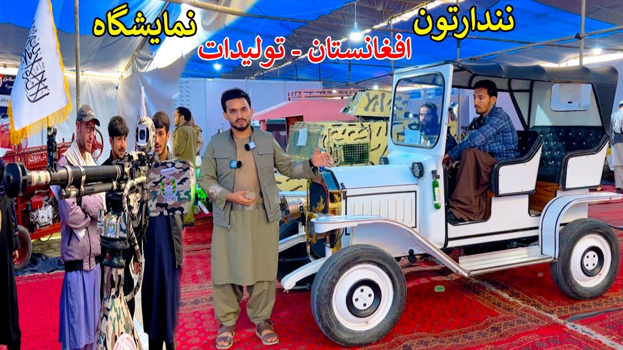 Exhibition of technical inventions | Afghanistan | د تخنیک برخې نندارتون یا نمایشگاه