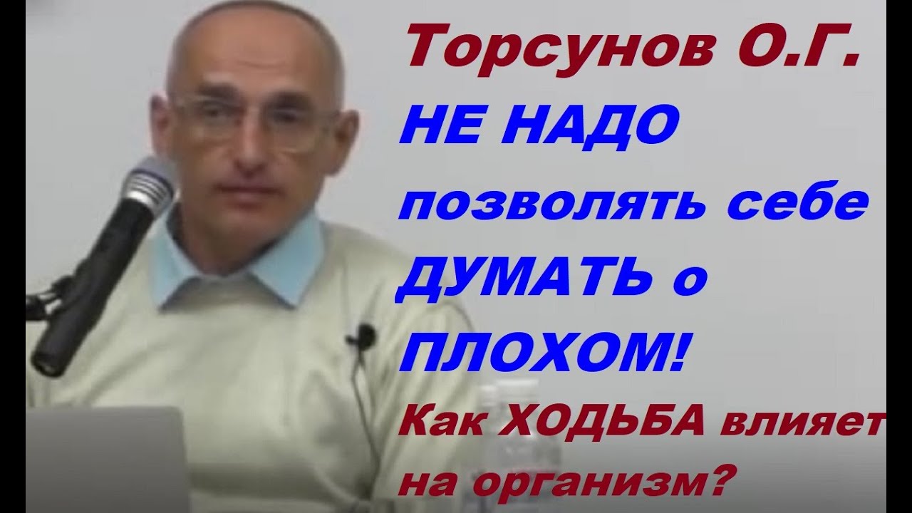 Торсунов О.Г. НЕ НАДО позволять себе  ДУМАТЬ о ПЛОХОМ! Как ХОДЬБА влияет на организм?