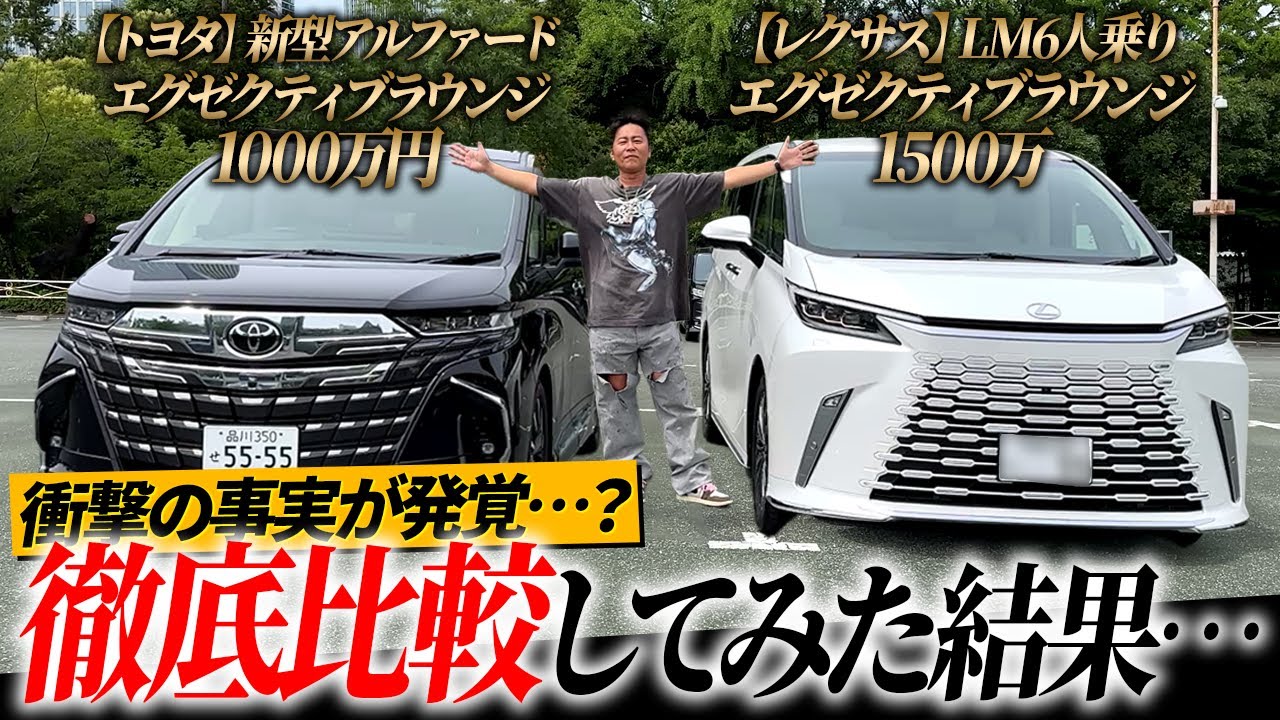 【あれ？一緒…？】今話題のレクサスLM6人乗りと新型アルファードの内外装を徹底比較してみたら…