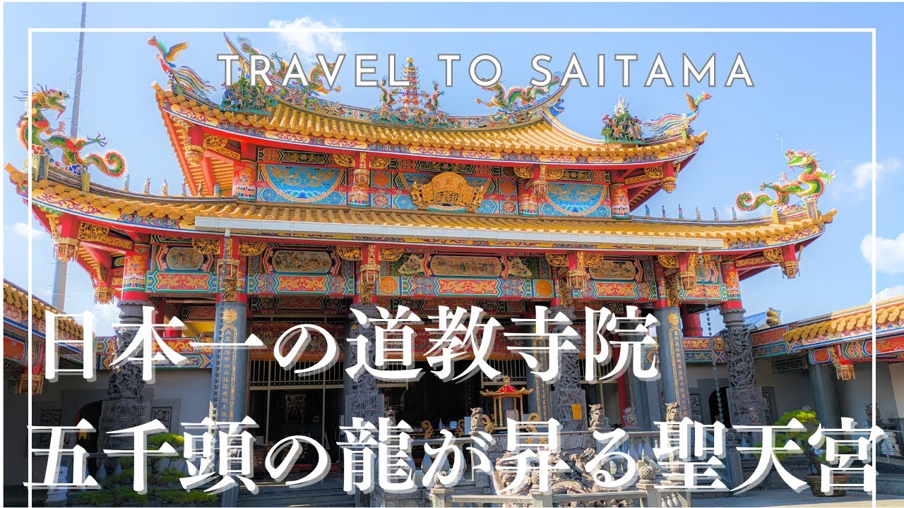 日本最大級！五千頭の龍に守られた台湾道教寺院・聖天宮を旅行してきたけどヤバい【五千頭の龍が昇る聖天宮】埼玉県坂戸市を観光　関羽がいる
