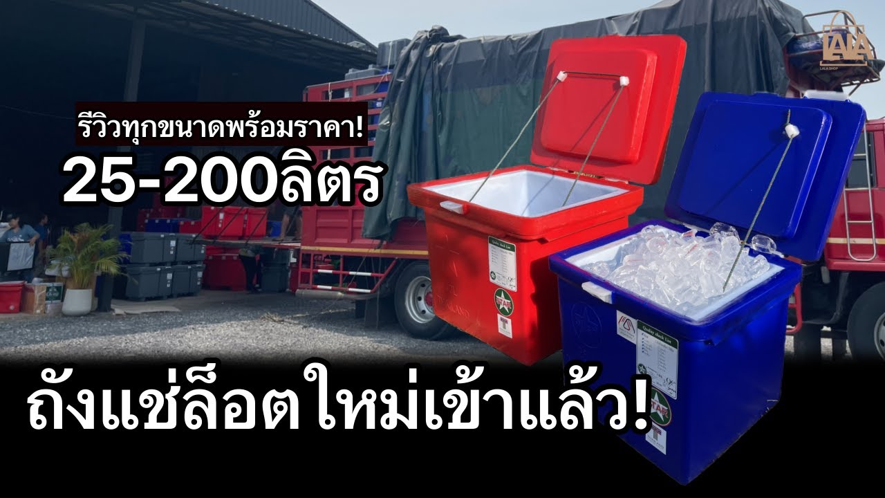 ถังแช่ผลิตล็อตใหม่ แบ่งๆกันใช้ ราคาโรงงาน แจ้งราคาทุกรุ่น! | lalashopth
