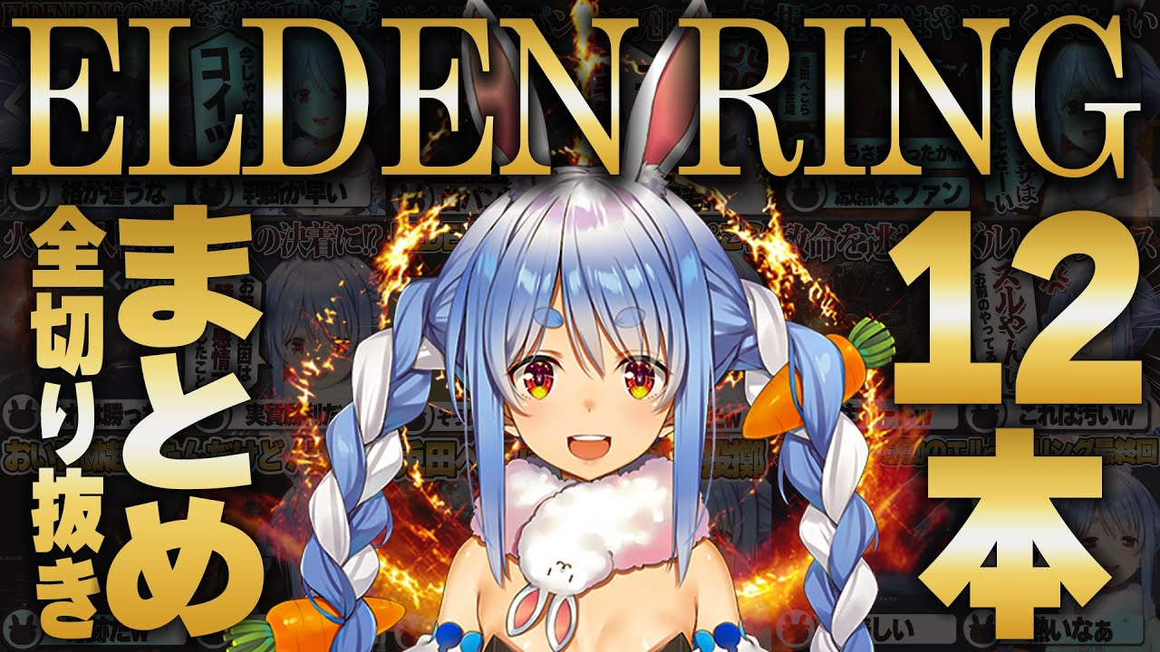 【ELDEN RING】超々長時間に及ぶ兎田ぺこらのエルデンリング切り抜きまとめ！！【ホロライブ/兎田ぺこら/切り抜き】 #兎田ぺこら