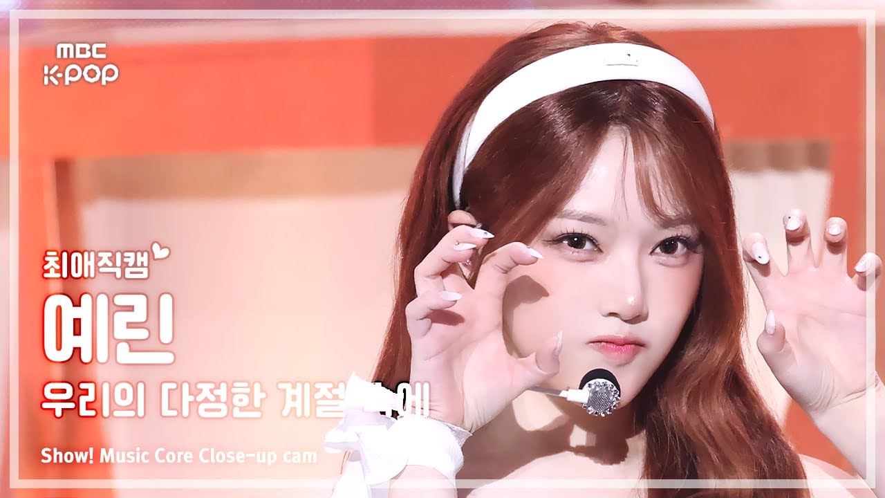 [#최애직캠] GFRIEND YERIN (여자친구 예린) – 우리의 다정한 계절 속에 (Season of Memories) | 쇼! 음악중심 | MBC250111