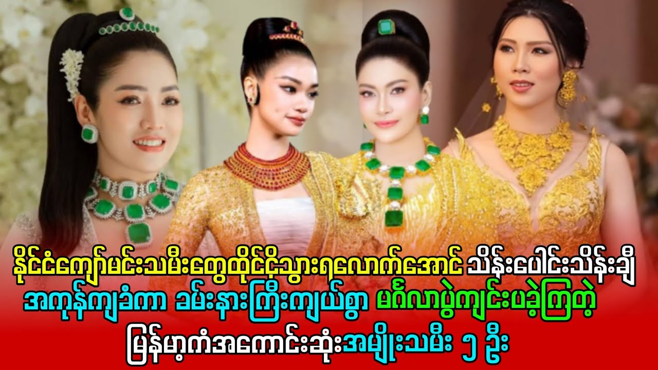  ခမ်းနားကြီးကျယ်စွာ မင်္ဂလာပွဲကျင်းပခဲ့ကြတဲ့ မြန်မာ့ကံအကောင်းဆုံးအမျိုးသမီး ၅ ဦး