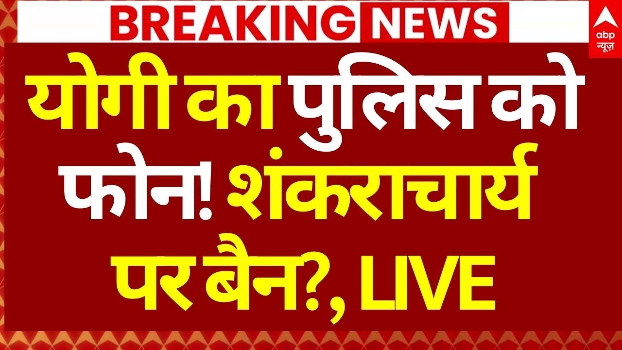 Prayagraj Magh Mela Controversy LIVE: योगी का पुलिस को फोन!, शंकराचार्य पर बैन?, LIVE