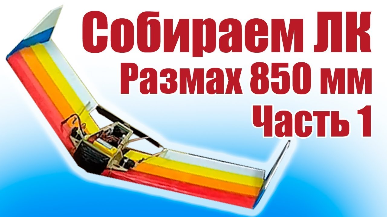 Летающее крыло своими руками. Размах 850 мм. 1 часть | Хобби Остров.рф