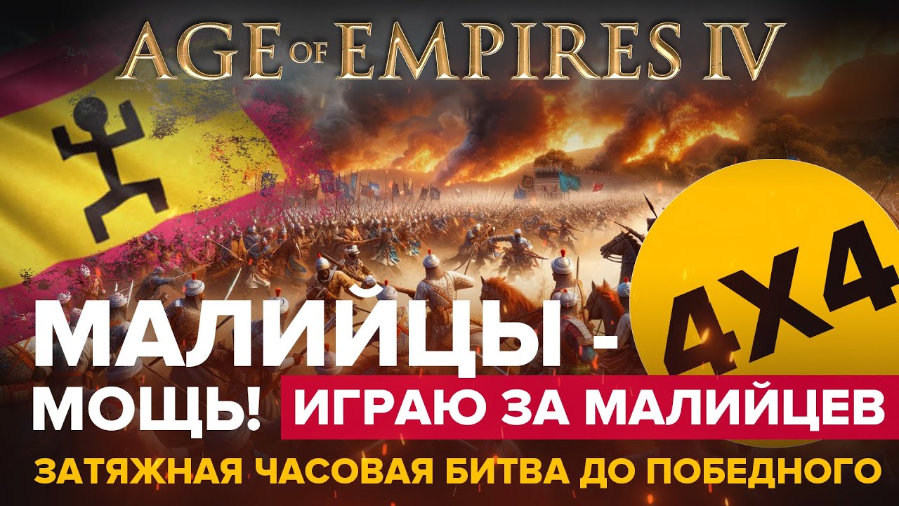 Играю за малийцев в Age of Empires IV / 4х4 / Долгий бой!