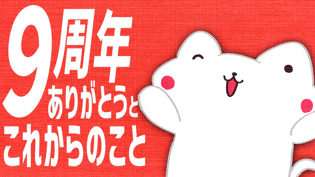 とろちゃんねる『９周年』と『チャンネル登録者5万人』記念放送！『ありがとう』と『今後の活動について』【VTuber】