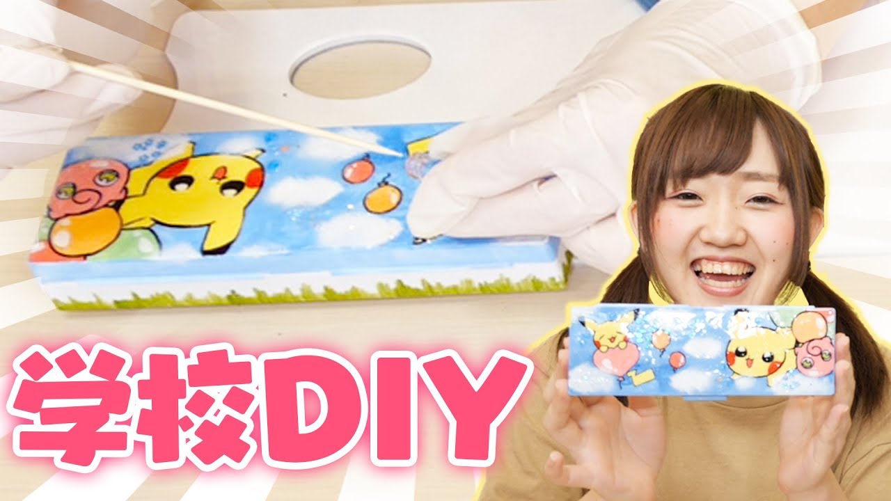 【学校DIY】ポケモンの筆箱をレジンでデコレーションして手作りしてみたよ♪お絵かきもあり【文房具】