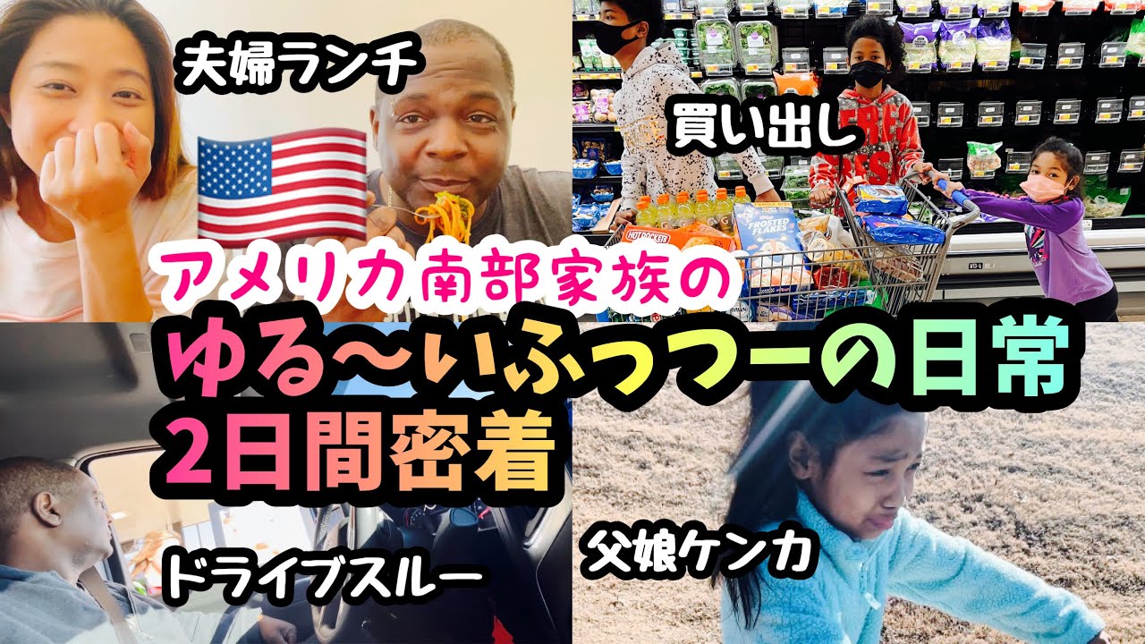 アメリカ南部家族のリアルなゆるゆる日常に完全密着二日間♦︎ドライブスルーに買い出しに夫婦ランチの様子♦︎国際結婚｜アメリカ生活｜バイリンガル育児｜アメリカ3児ママ｜黒人ハーフ｜日韓ハーフ｜