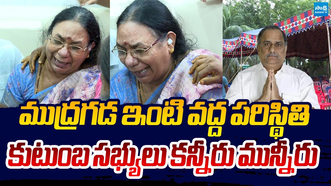 కుటుంబ సభ్యులు కన్నీరు మున్నీరు | Mudragada Padmanabham Passes Away @SakshiTVLIVE