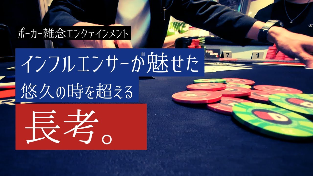 インフルエンサー頂上決戦、完結。 ― ポーカー雑念エンタテインメント 第九話