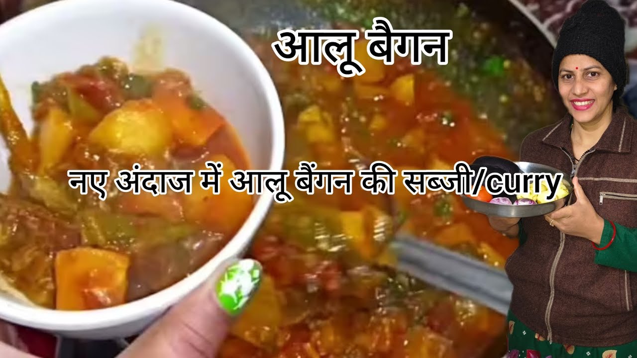 एक बार आलू और बैगन की सब्जी इस तरह से बना कर देखें/बेहतरीन और लाजवाब टेस्ट/maya joshi vlogs 🙏
